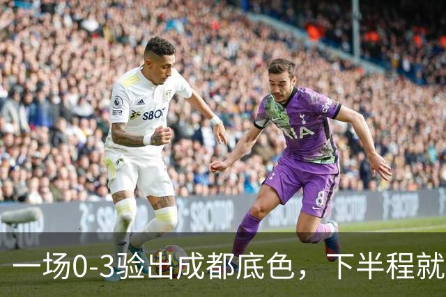 一场0-3验出成都底色，下半程就是保级队，难怪冠军一推再推，这次夺冠真悬了