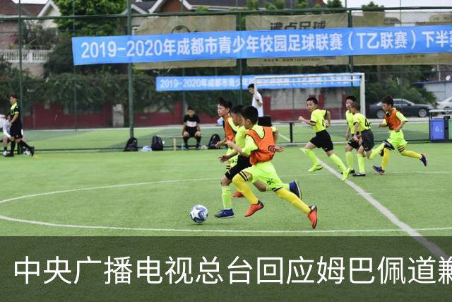 中央广播电视总台回应姆巴佩道歉：听其言观其行，希望西甲、皇马和姆巴佩痛改前非