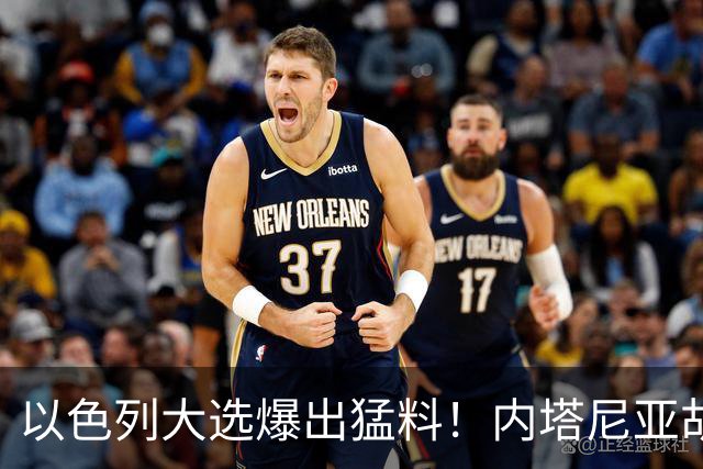 以色列大选爆出猛料！内塔尼亚胡恐成首位卸任后就要入狱的总理？