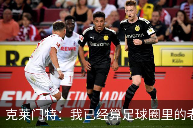 克莱门特：我已经算足球圈里的老一辈了，基本上已经退了