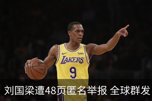 刘国梁遭48页匿名举报 全球群发，国际乒联介入调查，评论区一边倒