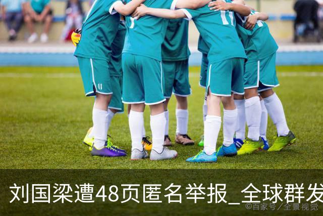 刘国梁遭48页匿名举报 全球群发，国际乒联介入调查，评论区一边倒