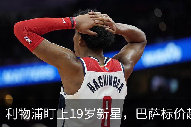 利物浦盯上19岁新星，巴萨标价超1亿欧拒谈