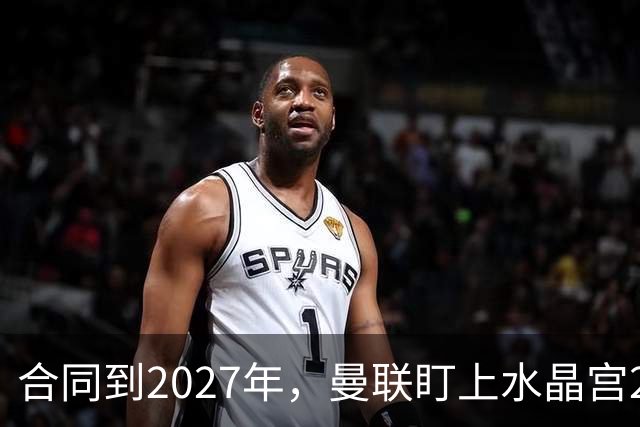 合同到2027年，曼联盯上水晶宫29岁射手马特塔