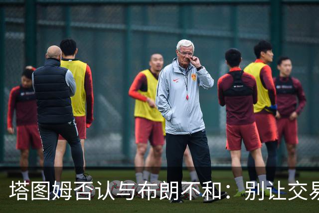 塔图姆否认与布朗不和：别让交易变成狗血剧