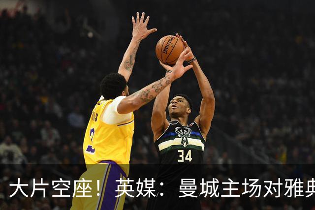 大片空座！英媒：曼城主场对雅典空座2万个，欧冠一阶段看点有限