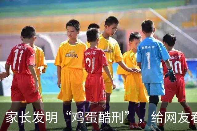 家长发明“鸡蛋酷刑”，给网友看应激了：等你老了，儿子会咋对你？