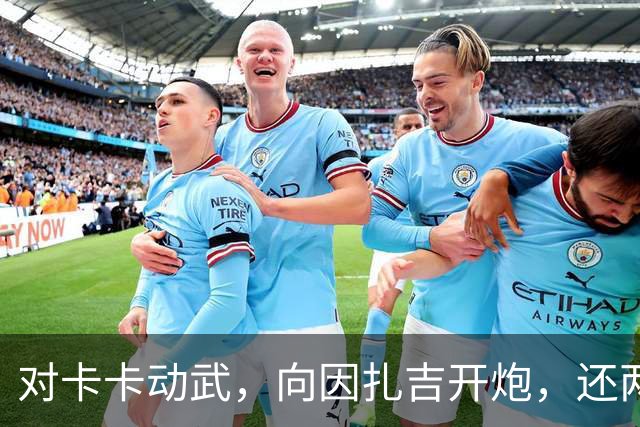 对卡卡动武，向因扎吉开炮，还两拒阿森纳，北非齐达内认不清自己