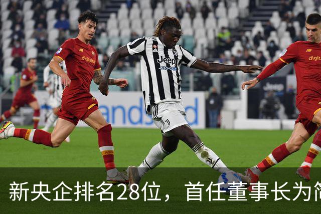 新央企排名28位，首任董事长为简勤，总经理为陈荣辉！