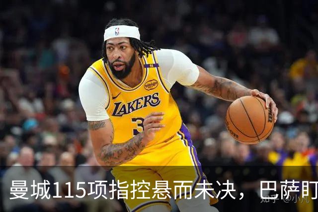 曼城115项指控悬而未决，巴萨盯上17岁美国中场