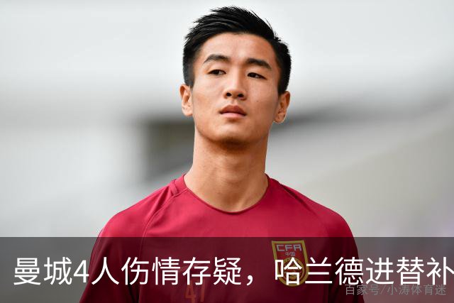 曼城4人伤情存疑，哈兰德进替补席迎欧冠第三战