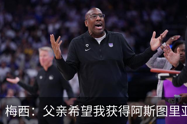 梅西：父亲希望我获得阿斯图里亚斯公主奖，这超越了球场表现