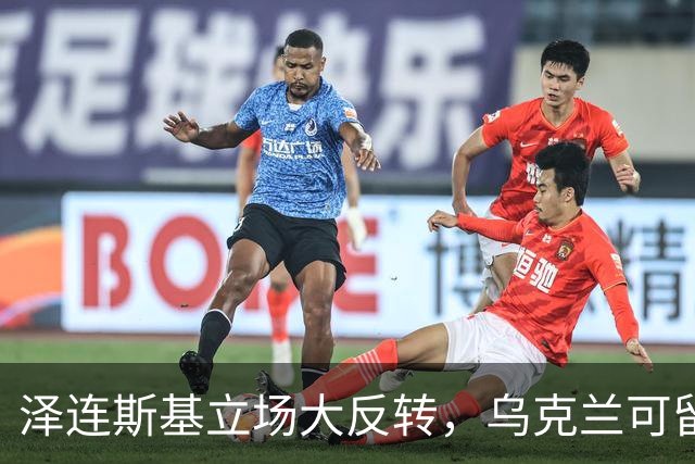 泽连斯基立场大反转，乌克兰可留75%领土，但不代表战败投降