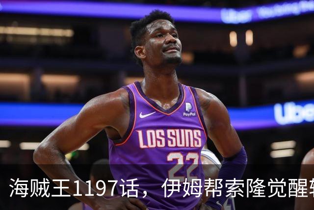 海贼王1197话，伊姆帮索隆觉醒轮回眼，路飞恢复，娜美加入战斗