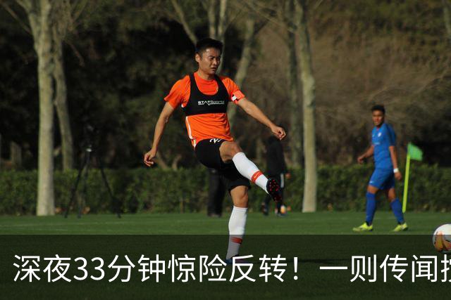 深夜33分钟惊险反转！一则传闻搅动全球市场