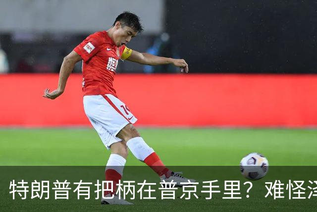 特朗普有把柄在普京手里？难怪泽连斯基让步了