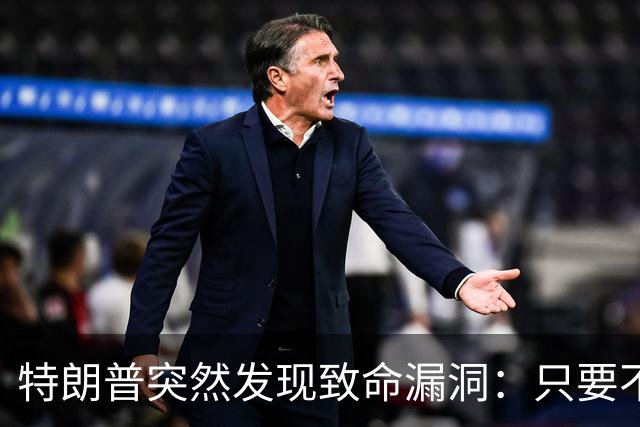 特朗普突然发现致命漏洞：只要不碰中国，全世界没一个能打的