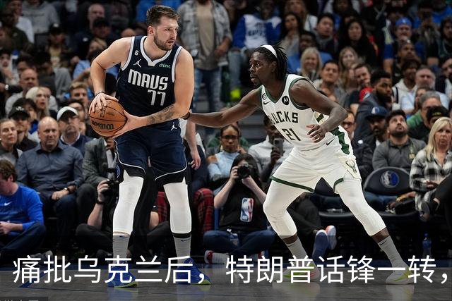 痛批乌克兰后，特朗普话锋一转，用2个字评价中国，措辞不同寻常