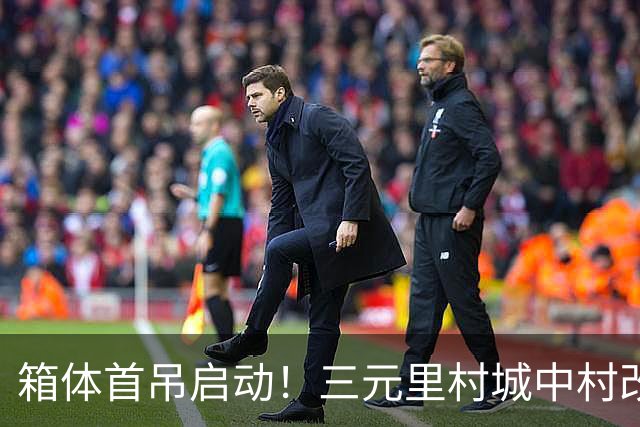 箱体首吊启动！三元里村城中村改造打造模块化建筑“广州样板”