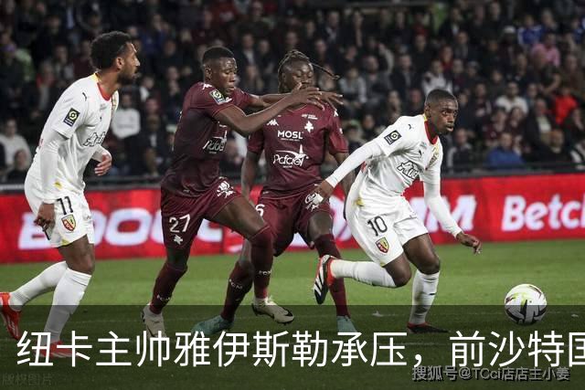 纽卡主帅雅伊斯勒承压，前沙特国脚称其或重返吉达国民