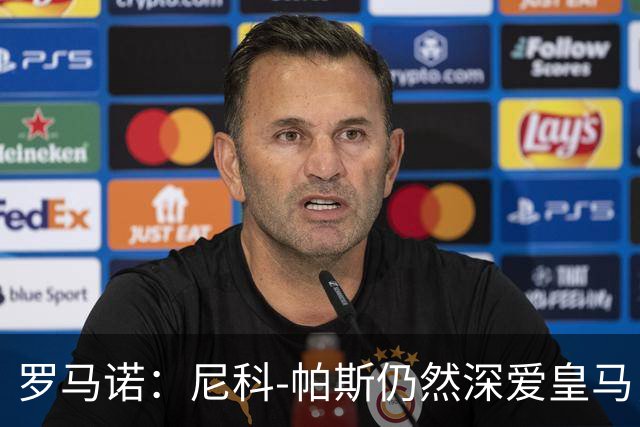罗马诺：尼科-帕斯仍然深爱皇马，明年还会和皇马沟通