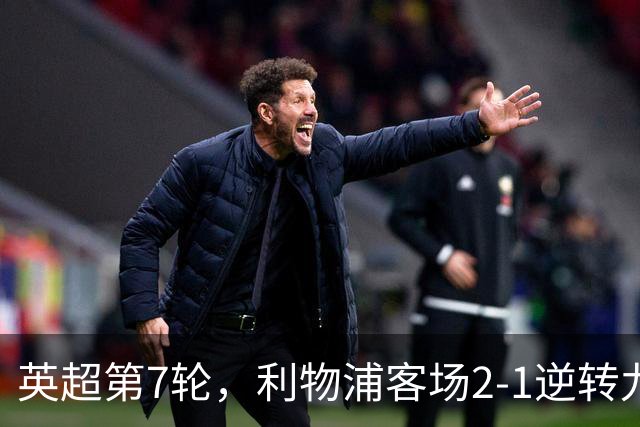 英超第7轮，利物浦客场2-1逆转九人布伦特福德。