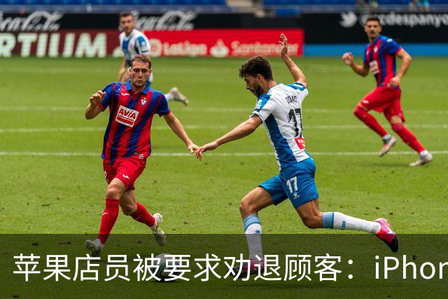 苹果店员被要求劝退顾客：iPhone Duo首发日别来