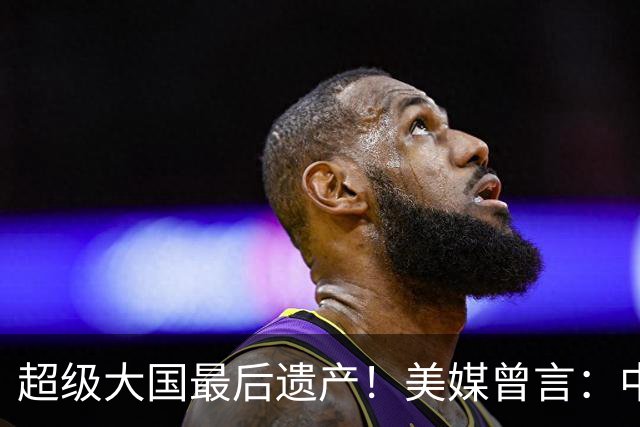 超级大国最后遗产！美媒曾言：中国获三架顶级战机，成就超俄赶美