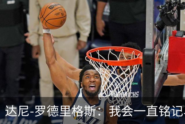 达尼-罗德里格斯：我会一直铭记马略卡时光 ，直到生命的最后