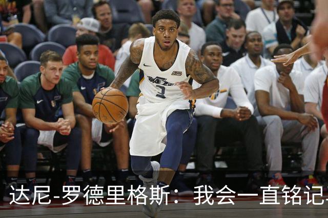 达尼-罗德里格斯：我会一直铭记马略卡时光 ，直到生命的最后