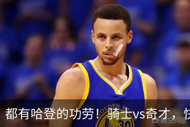 都有哈登的功劳！骑士vs奇才，快船vs黄蜂都16连胜，现存最长纪录