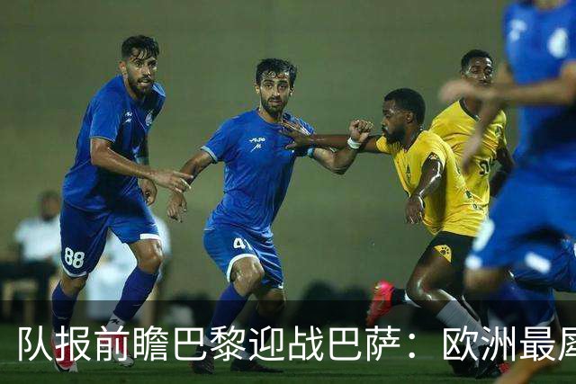 队报前瞻巴黎迎战巴萨：欧洲最犀利两大攻击线相聚王子公园球场