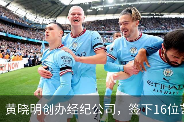 黄晓明创办经纪公司，签下16位艺人，全员不火，网友直呼看着心疼