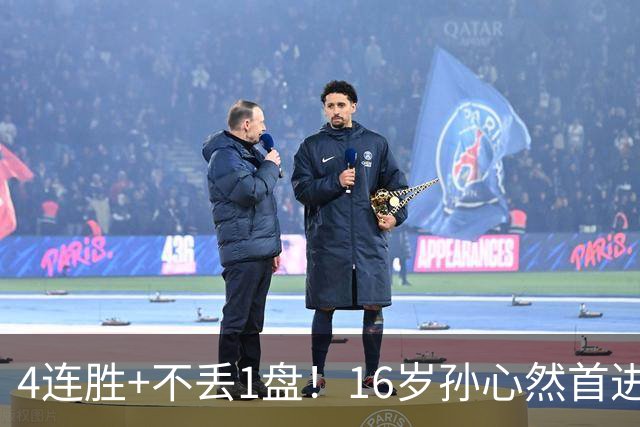 4连胜+不丢1盘！16岁孙心然首进年终决赛，夺冠=创造中国网球历史