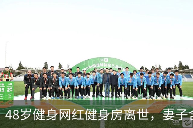 48岁健身网红健身房离世，妻子含泪揭真相，一隐患给所有人提了醒