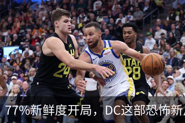 77%新鲜度开局，DC这部恐怖新片压过《女超人》