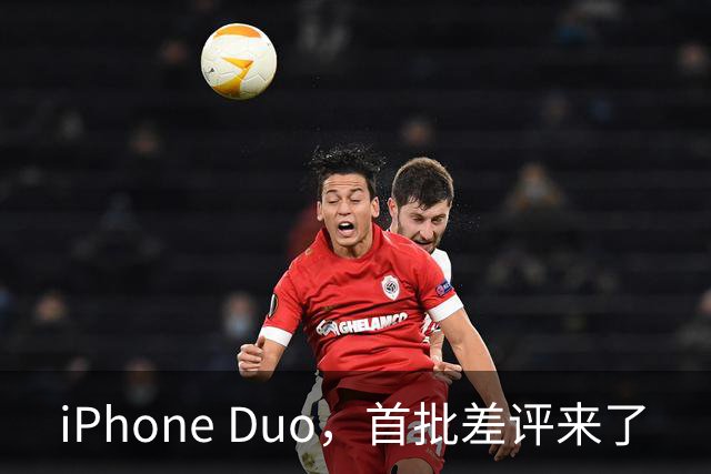 iPhone Duo，首批差评来了