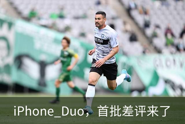 iPhone Duo，首批差评来了